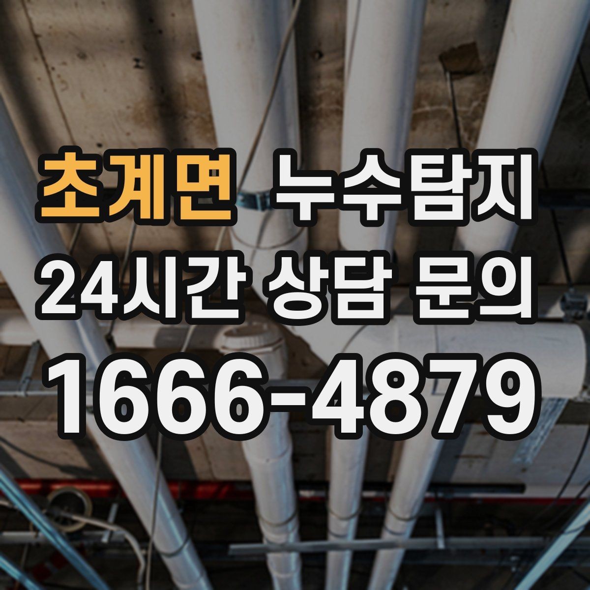 초계면 누수탐지 사진 기록 습관이 준 도움