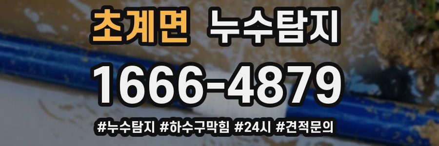 누수닥터 누수탐지