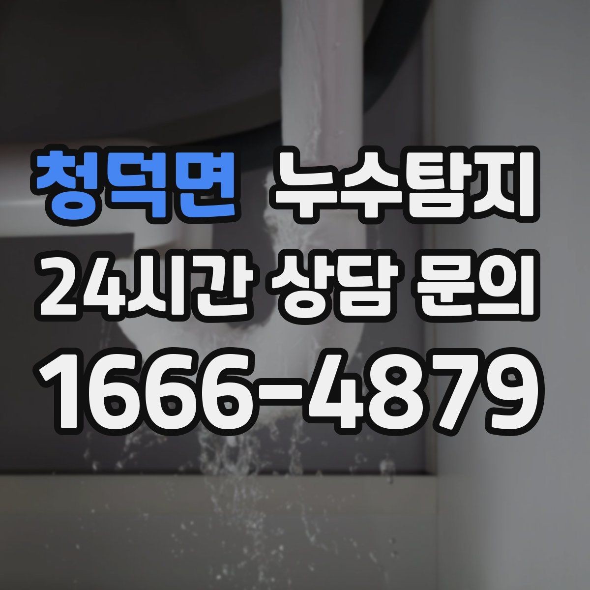 청덕면 누수탐지 신축 아파트 초기 하자 점검기