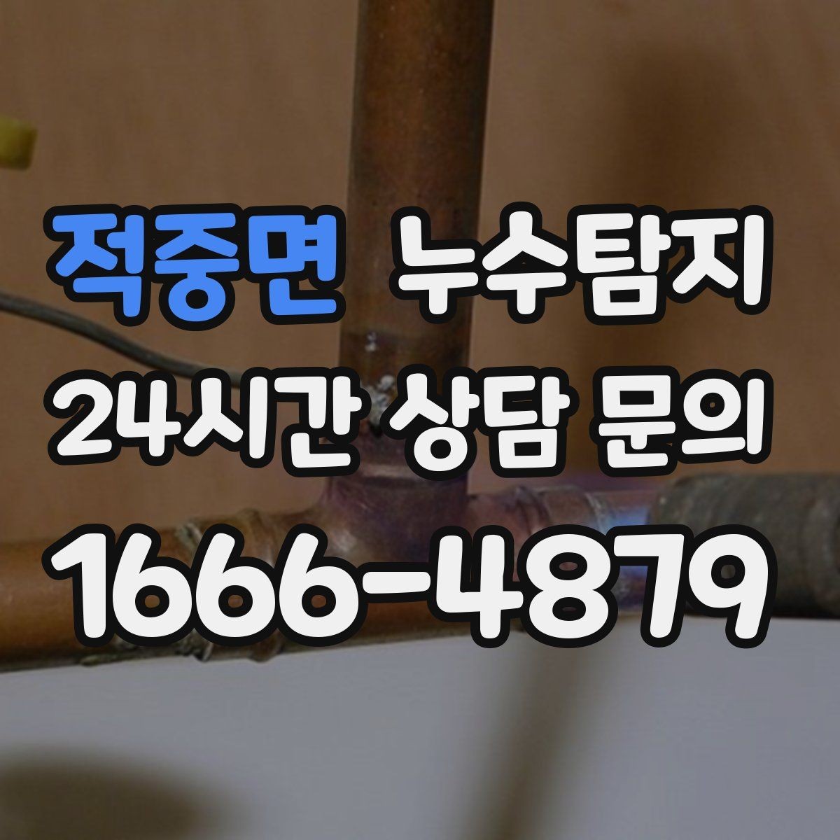 적중면 누수탐지 변기 연결부 미세 누수 판별