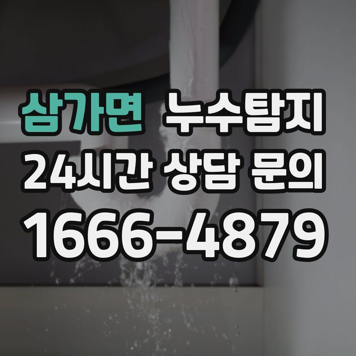 삼가면 누수탐지 리모델링 전 필수 점검