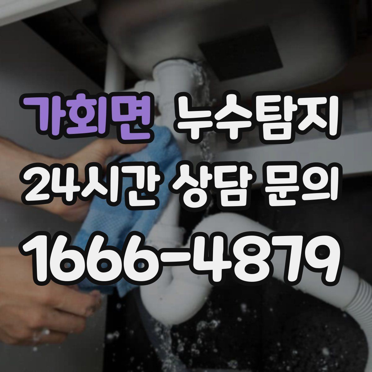 가회면 누수탐지 사소한 증상이 알려준 큰 위험