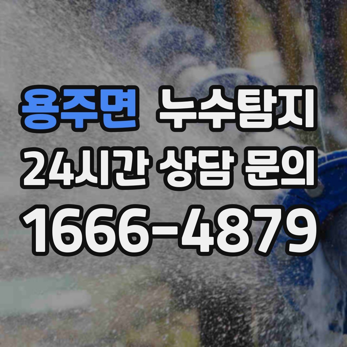 용주면 누수탐지 예약부터 복구까지 전 과정 케어