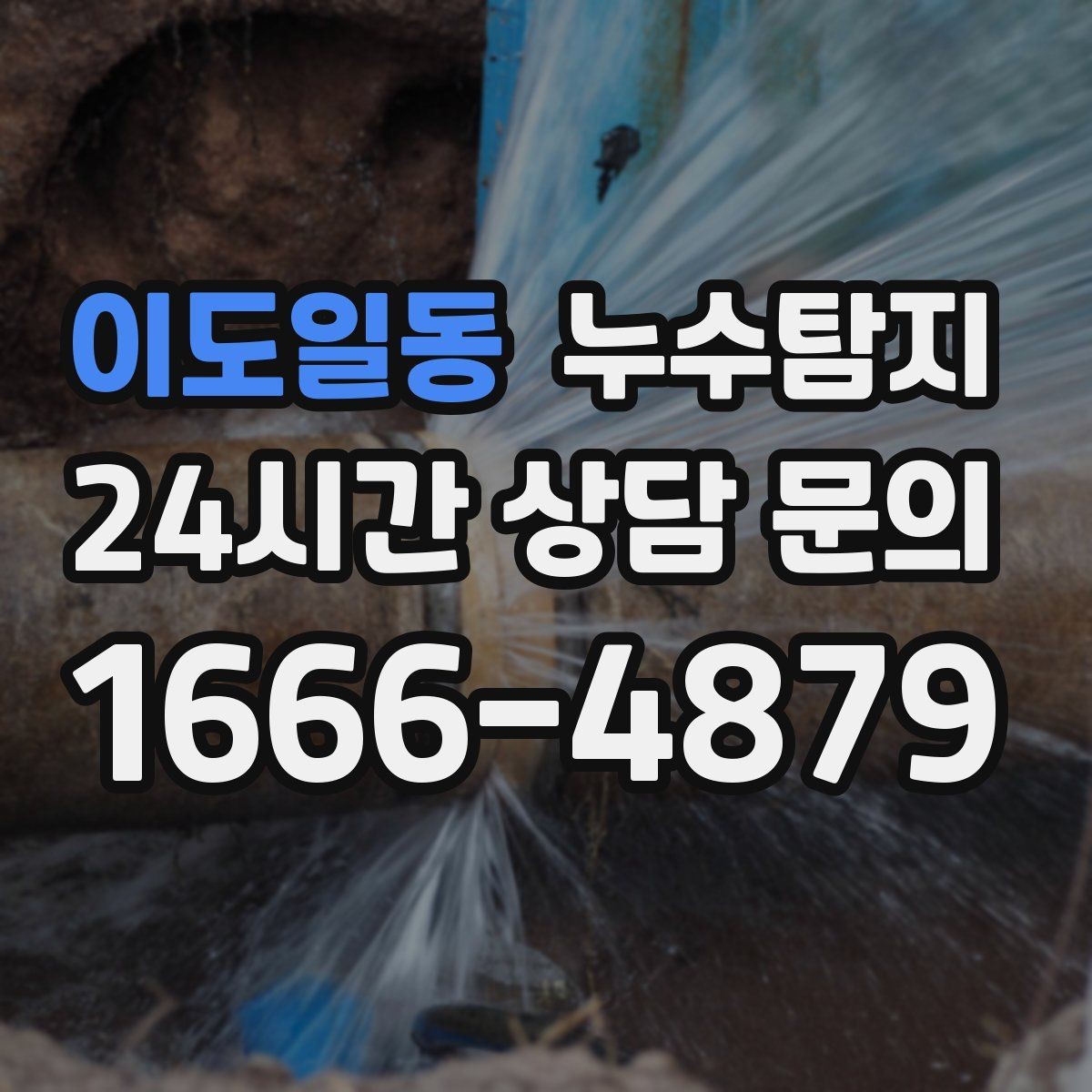 이도일동 누수탐지 수도요금 증가 원인 탐지
