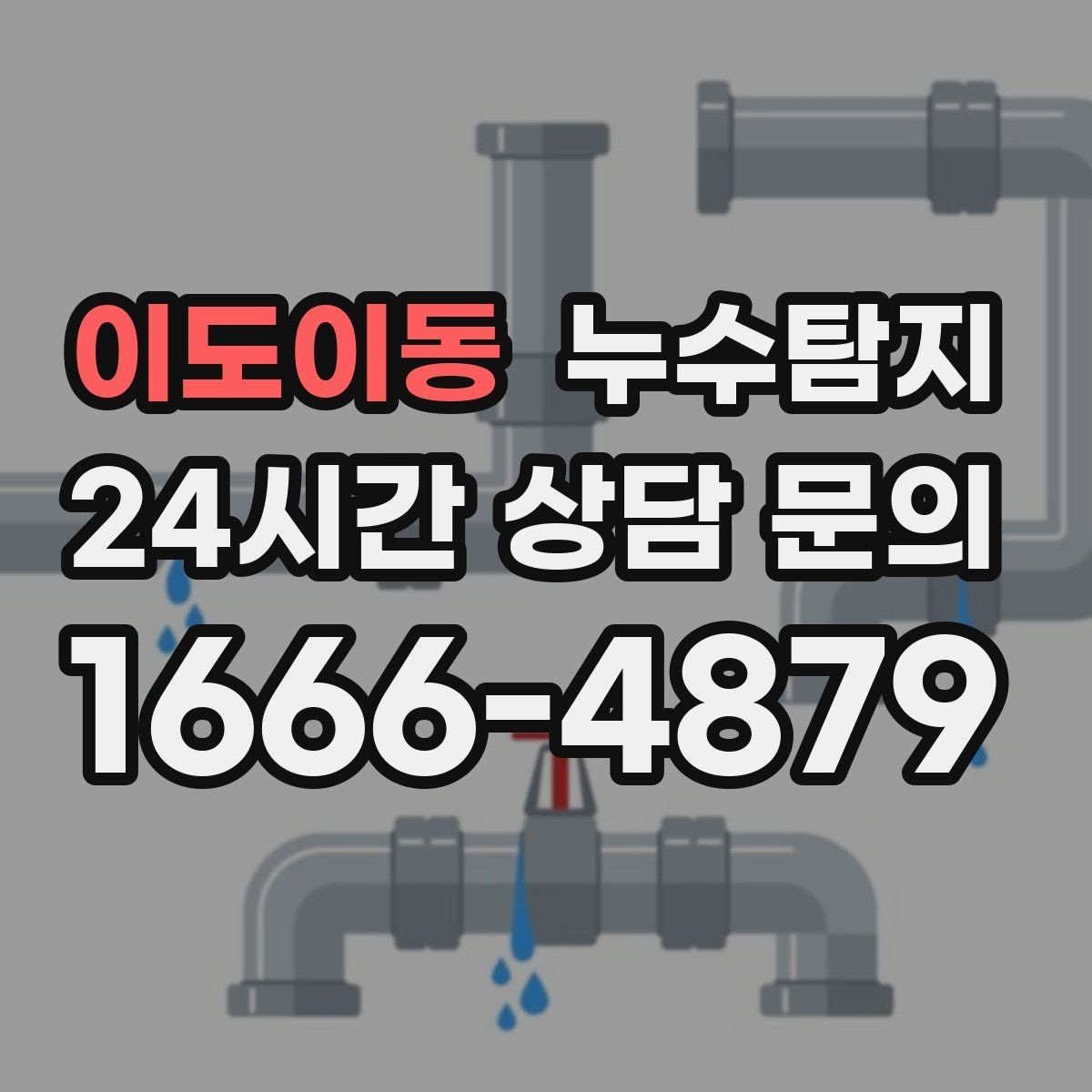 이도이동 누수탐지 천장에서 떨어진 물방울의 기록