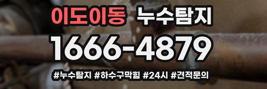 누수닥터 누수탐지
