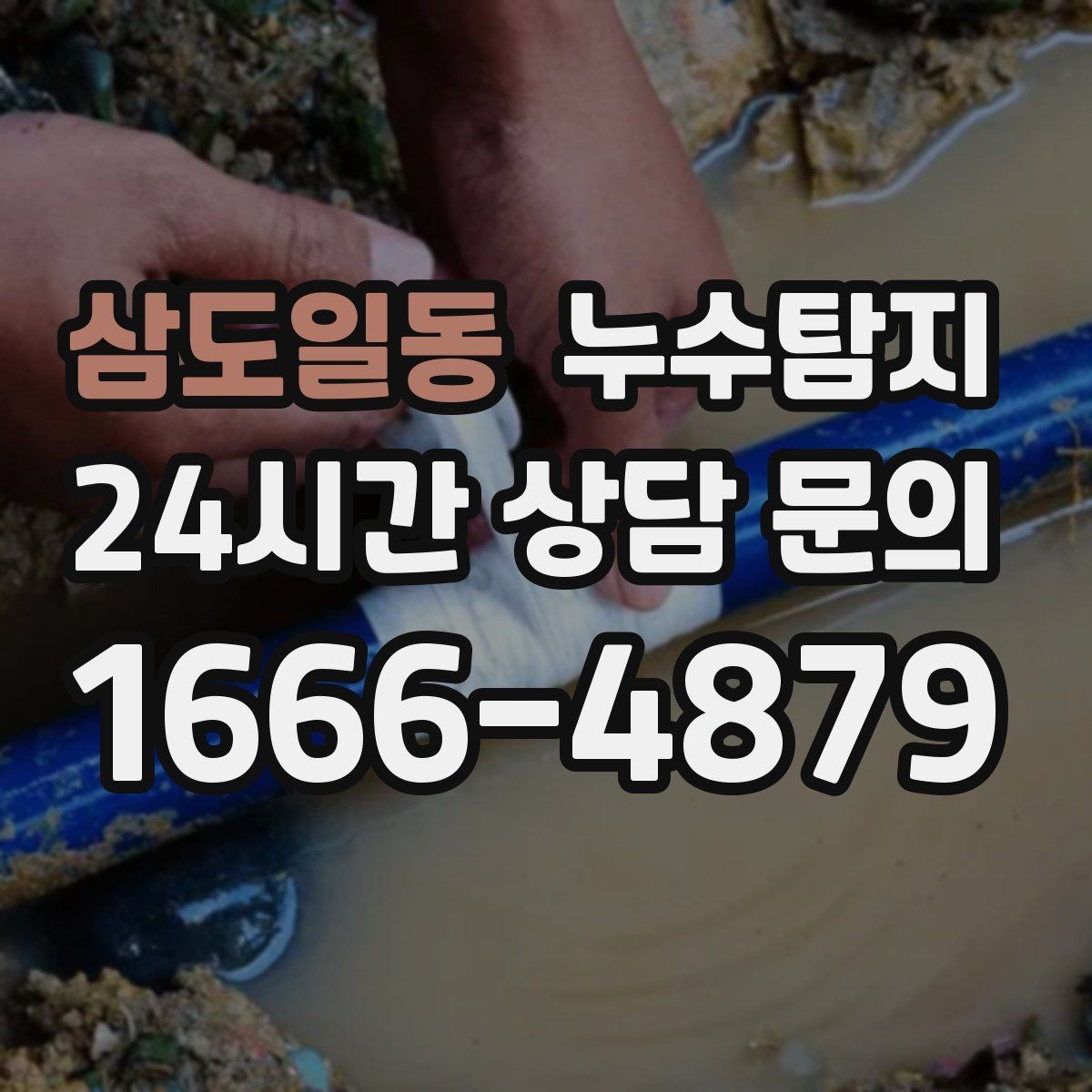 삼도일동 누수탐지 옥상 우수 유입 차단