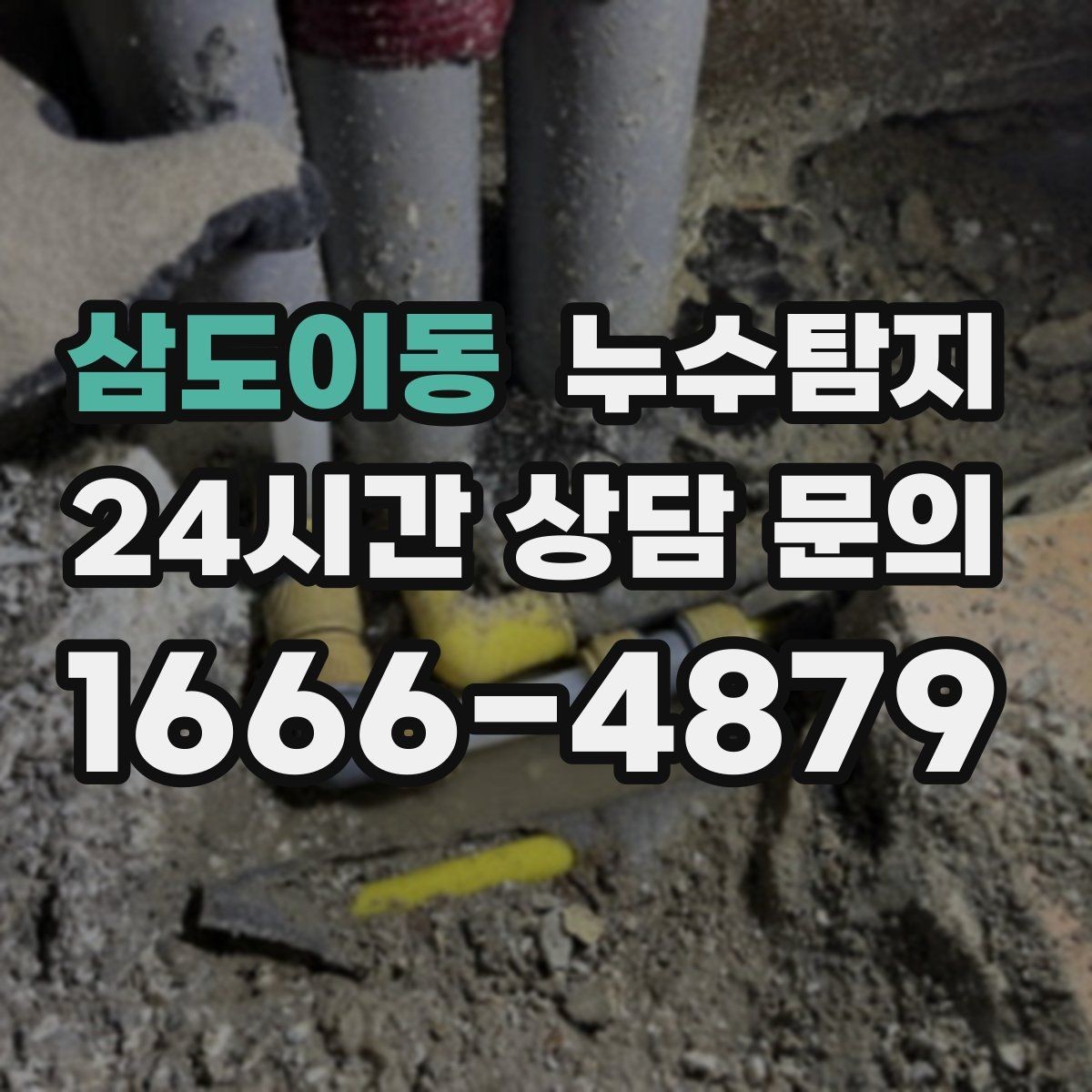 삼도이동 누수탐지 반복 수리 없이 근본 원인을 똑똑하게 잡아냅니다
