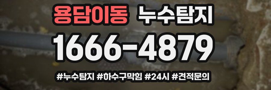누수닥터 누수탐지