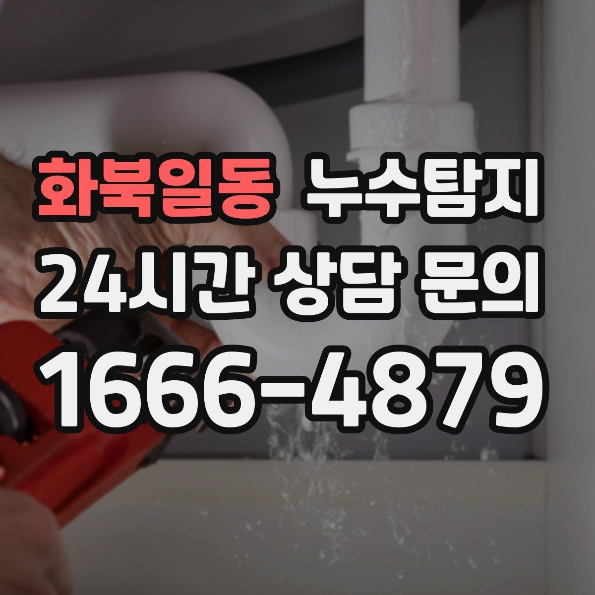 화북일동 누수탐지 데이터 기반 진단이 준 신뢰