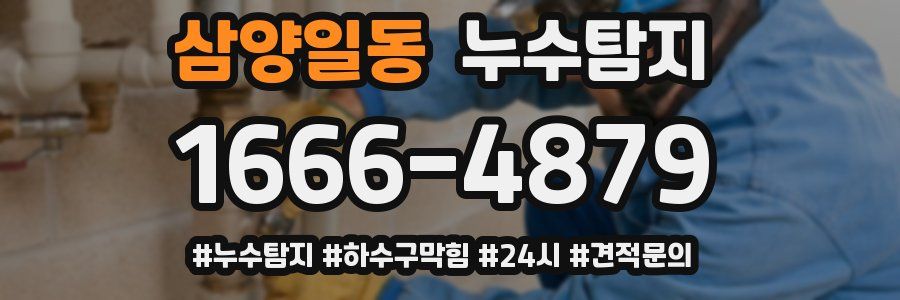 누수닥터 누수탐지