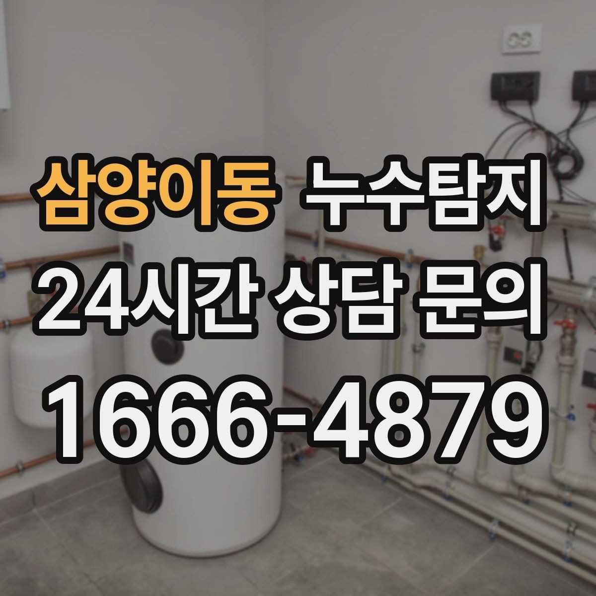 삼양이동 누수탐지 눈에 안 보이는 누수 정확한 데이터로 해결하세요