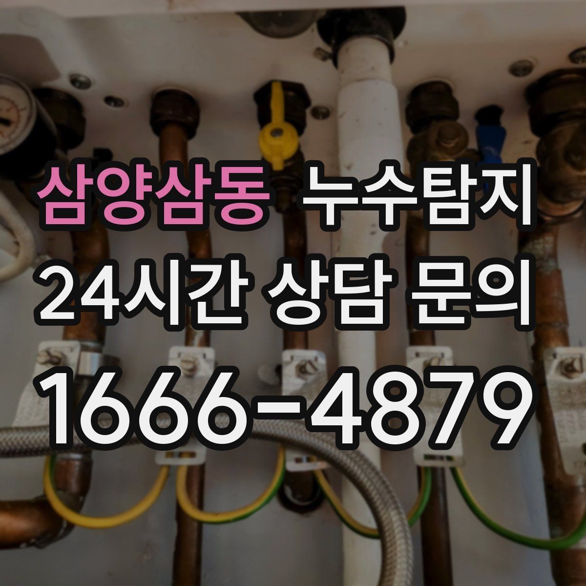 삼양삼동 누수탐지 셀프 점검 후 전문가 호출 타이밍