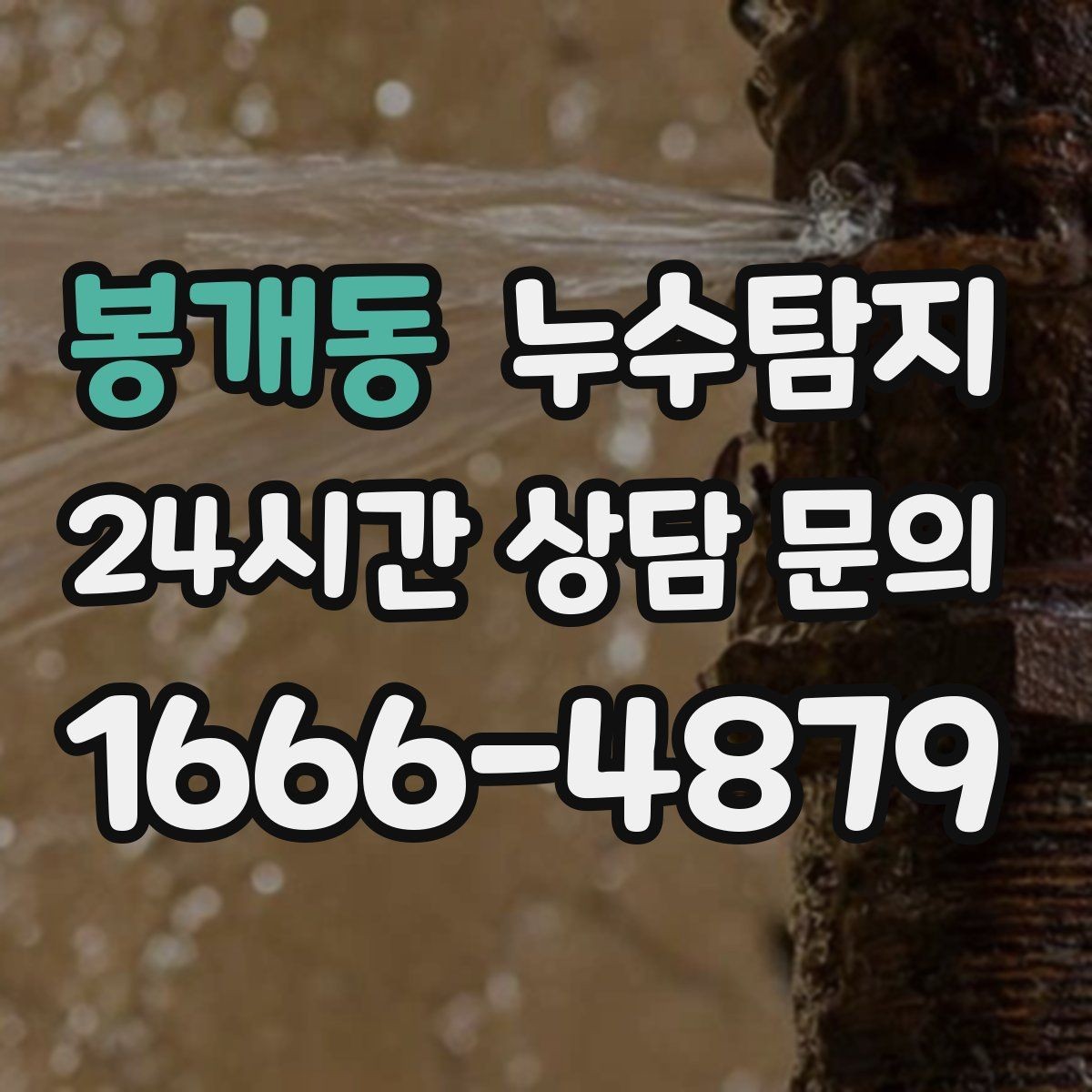 봉개동 누수탐지 내시경으로 본 배관 내부 기록