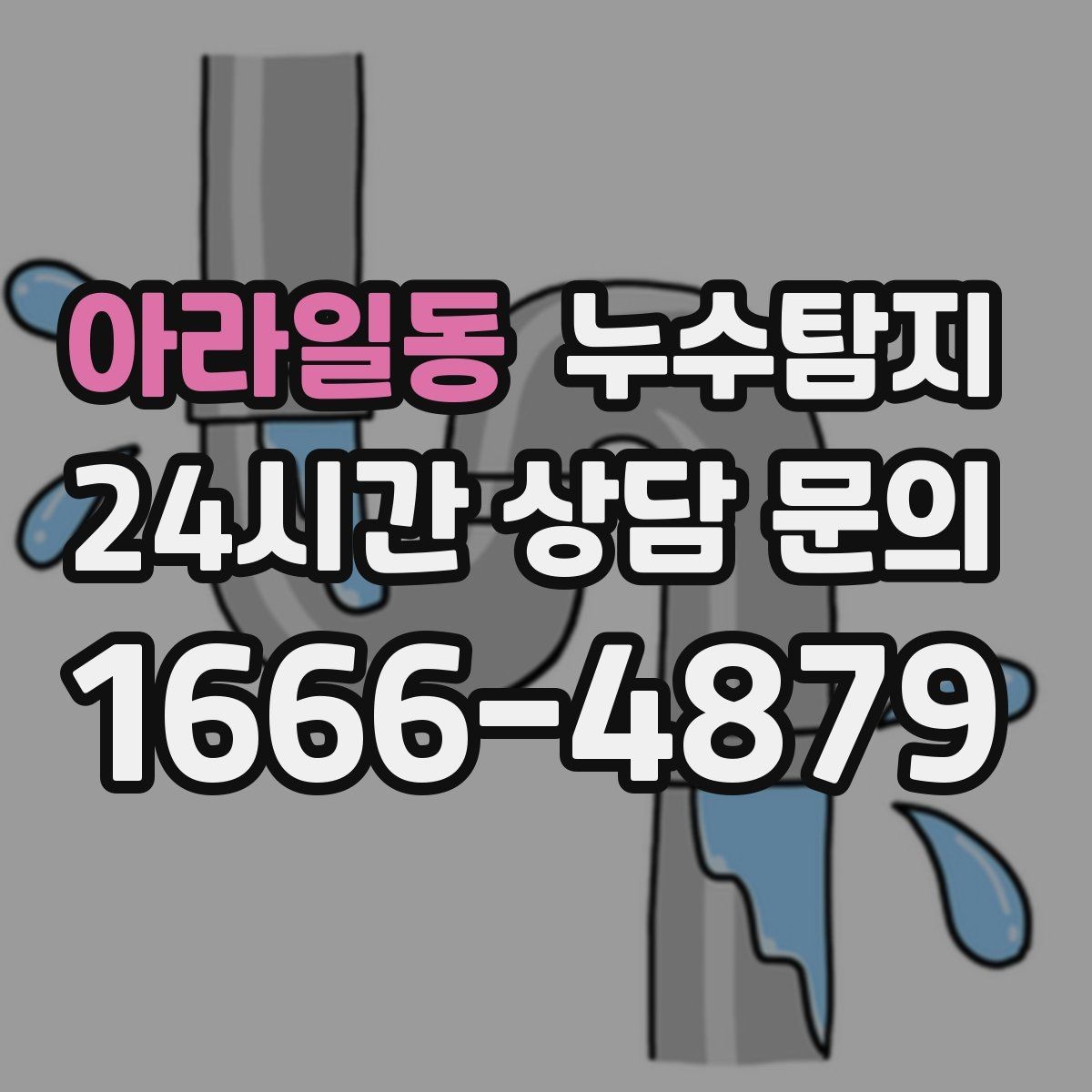 아라일동 누수탐지 현장 진단에서 배운 체크 포인트