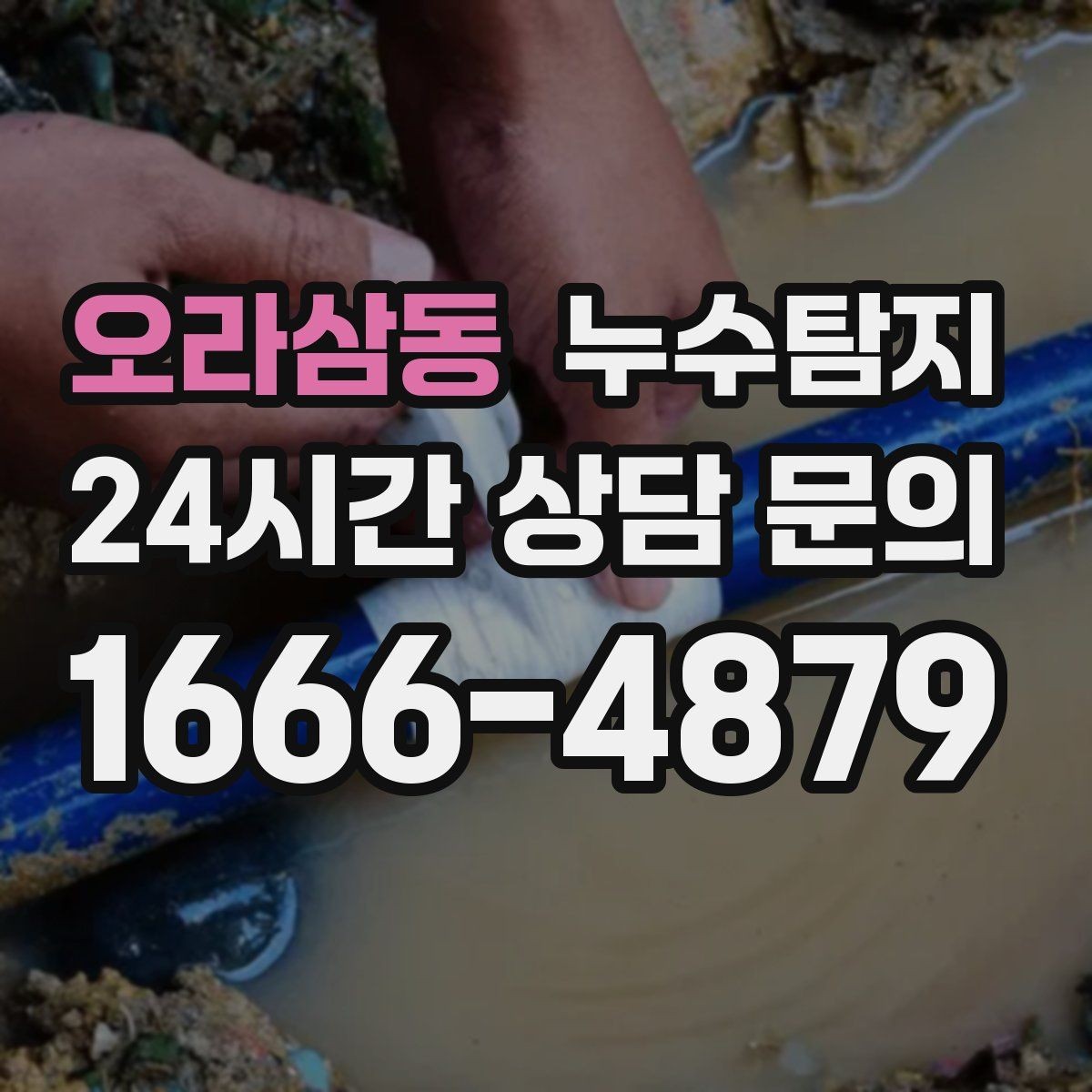 오라삼동 누수탐지 옥상 지붕 누수 점검