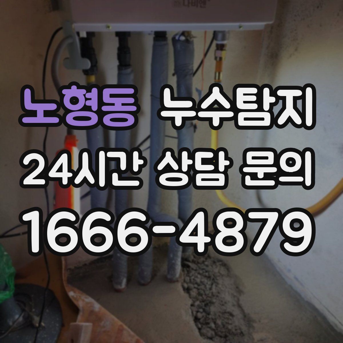 노형동 누수탐지 내시경으로 본 배관 내부 기록