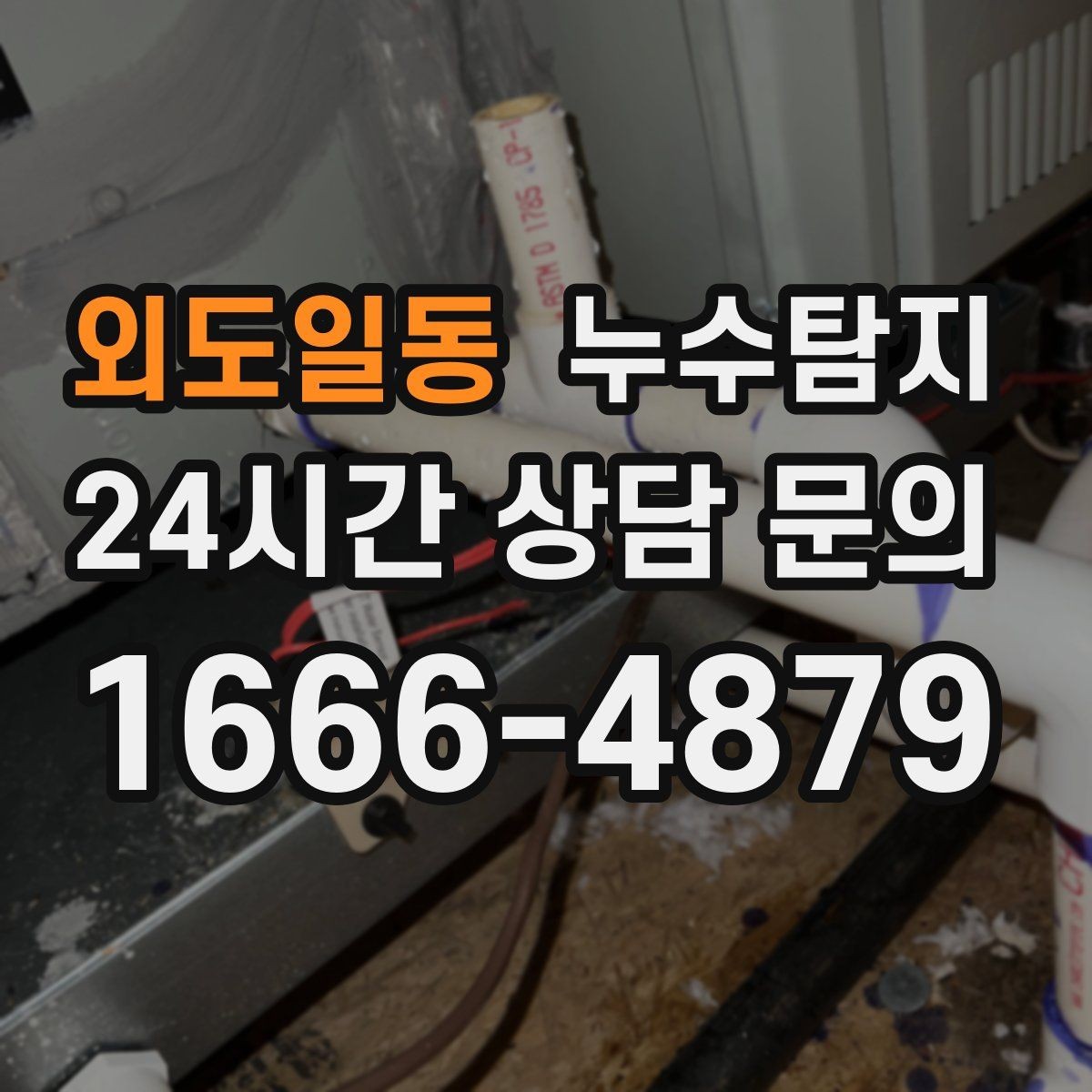 외도일동 누수탐지 주상복합 구조에서 자주 생기는 사례