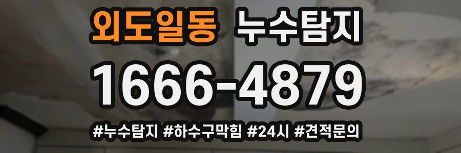 누수닥터 누수탐지