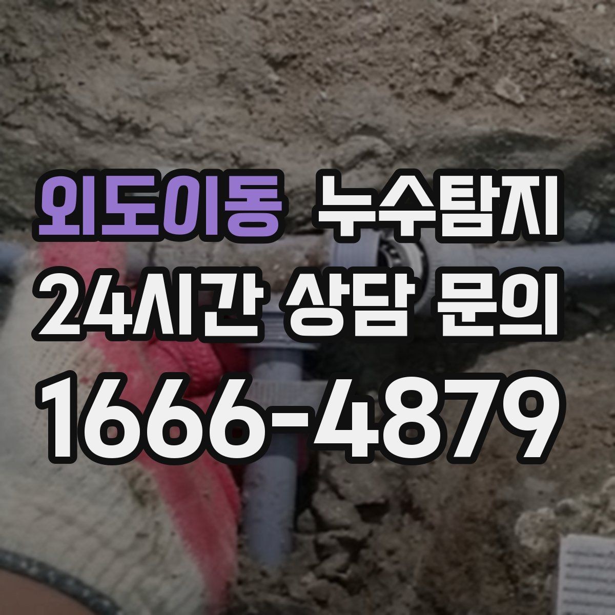 외도이동 누수탐지 사전 점검으로 일정 지킨 이야기