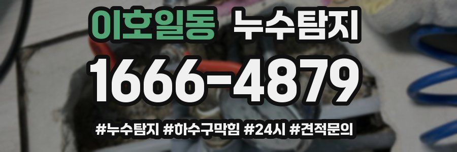 누수닥터 누수탐지