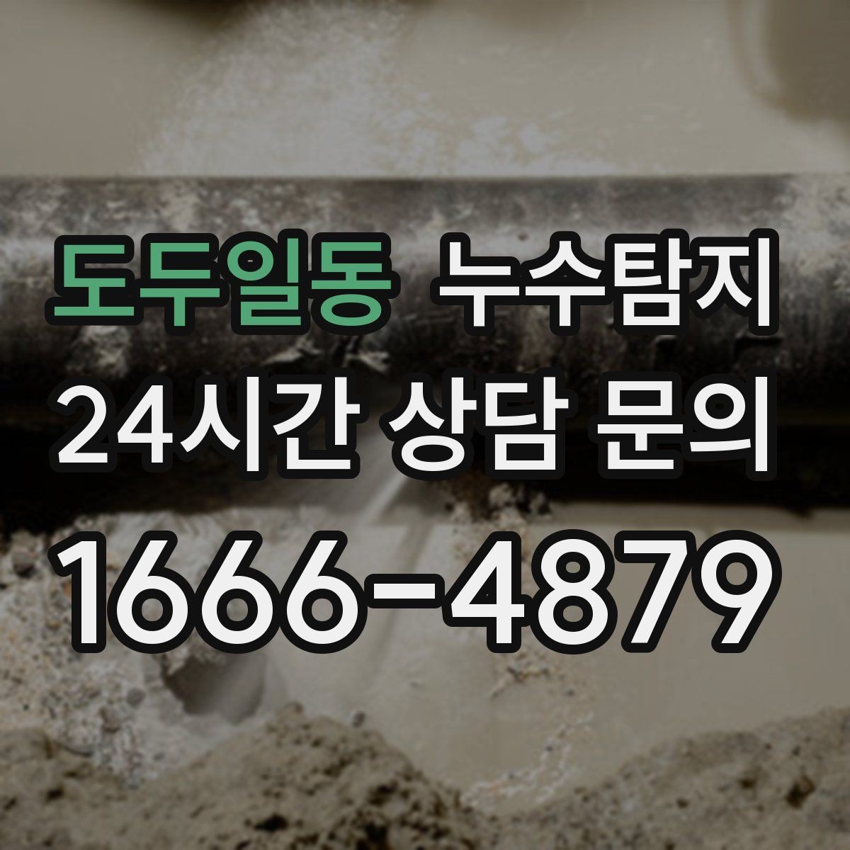 도두일동 누수탐지 숨어있는 누수를 확실하게 찾아드립니다.