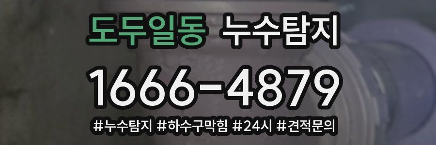 누수닥터 누수탐지