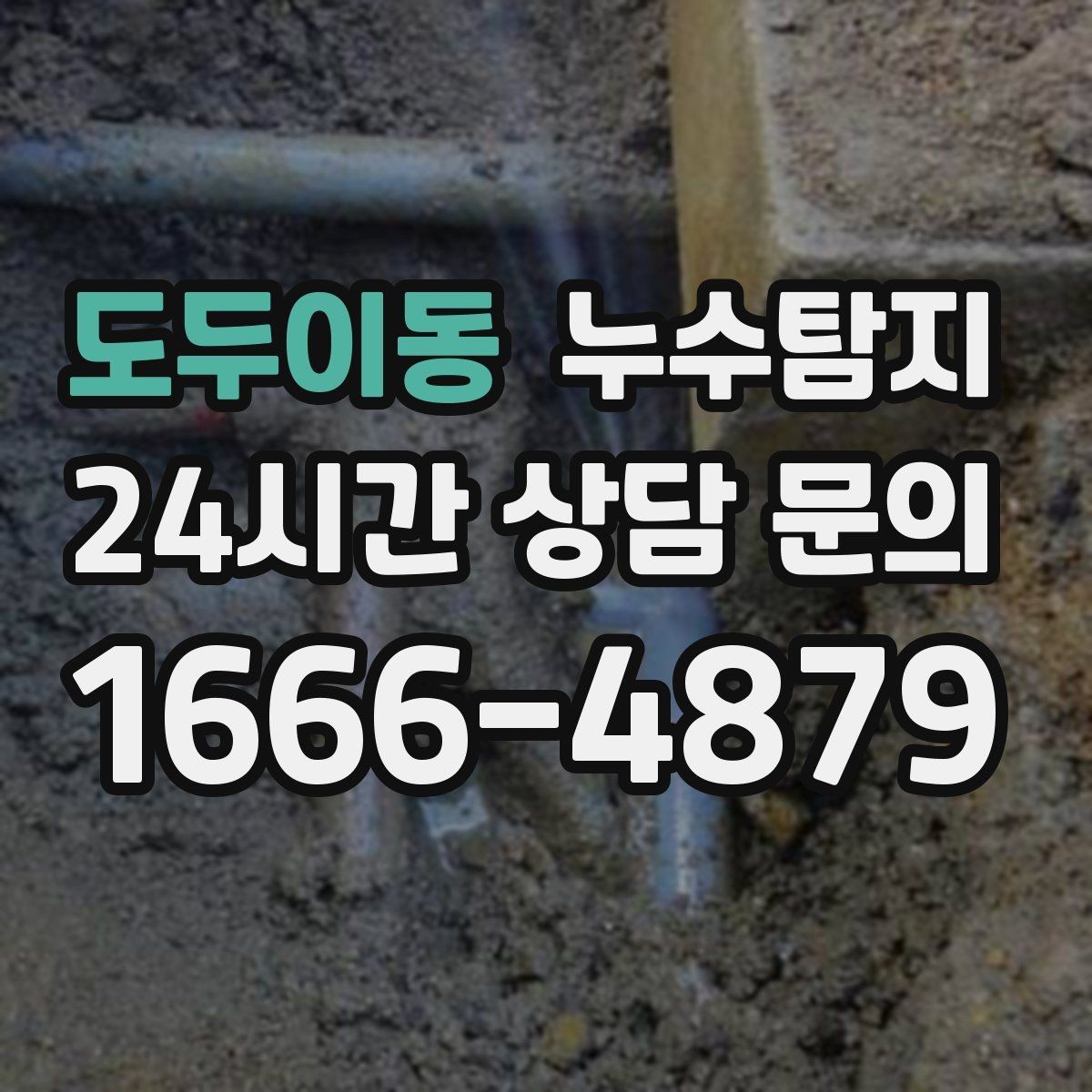도두이동 누수탐지 리모델링 전 필수 점검 가이드