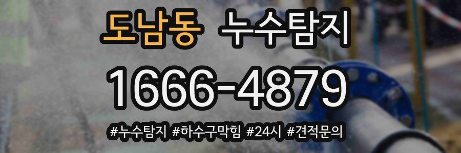 누수닥터 누수탐지