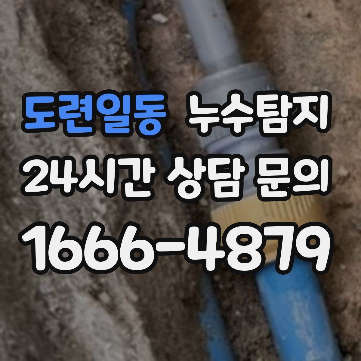 도련일동 누수탐지 줄눈 보수로 마무리한 후기