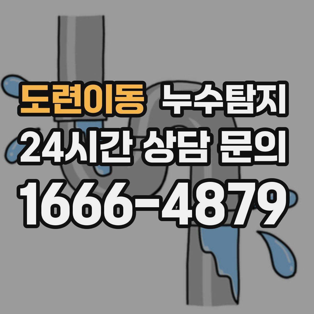 도련이동 누수탐지 재산 피해로 발전하기 전에