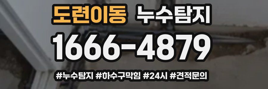 누수닥터 누수탐지