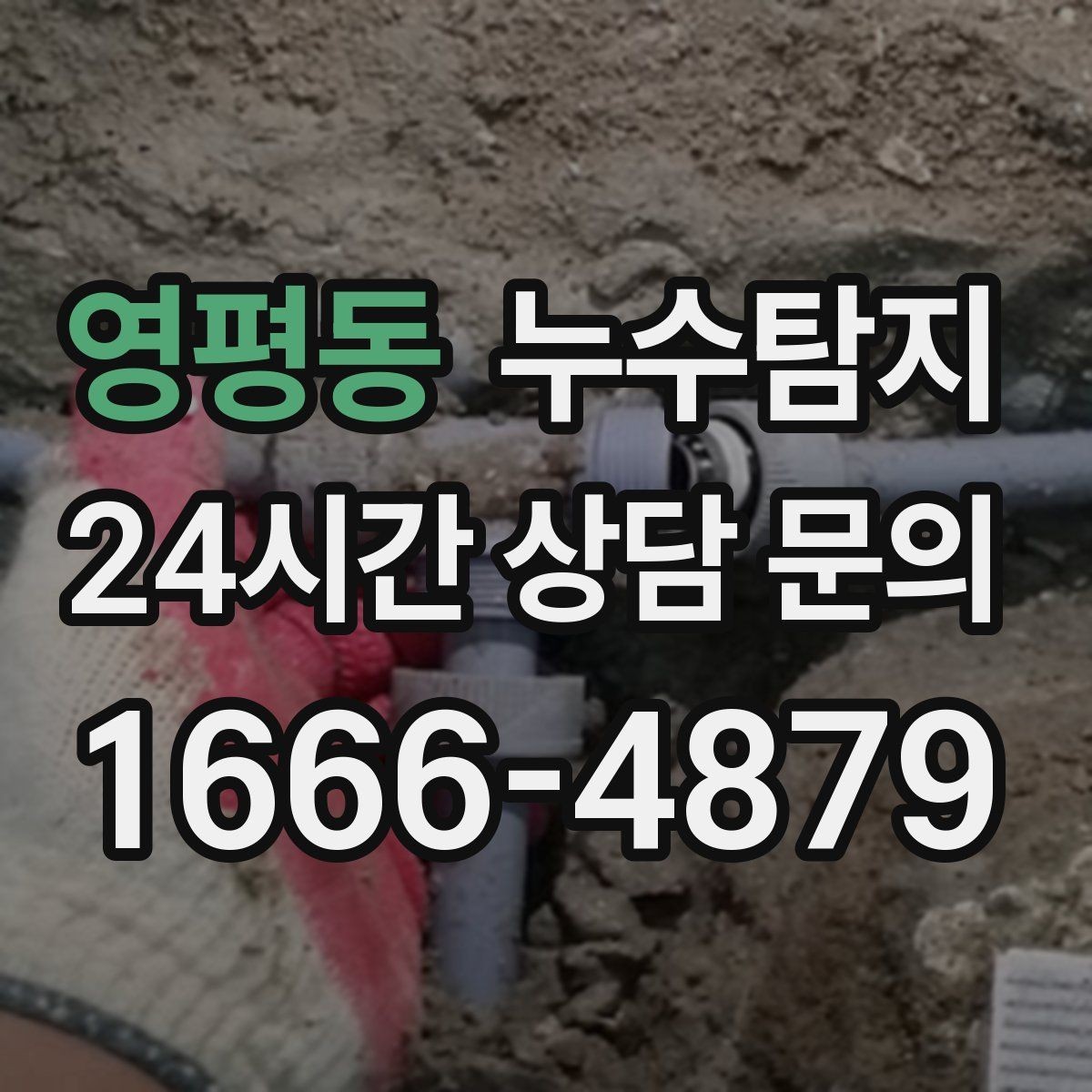 영평동 누수탐지 정밀하게 숨어있는 누수를 확실하게 진단합니다.