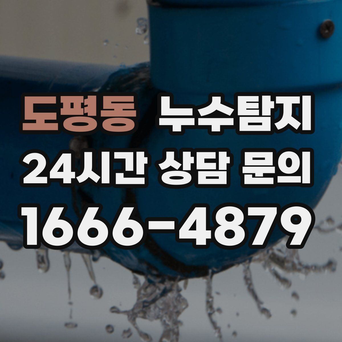 도평동 누수탐지 베란다 파티션 하부 점검