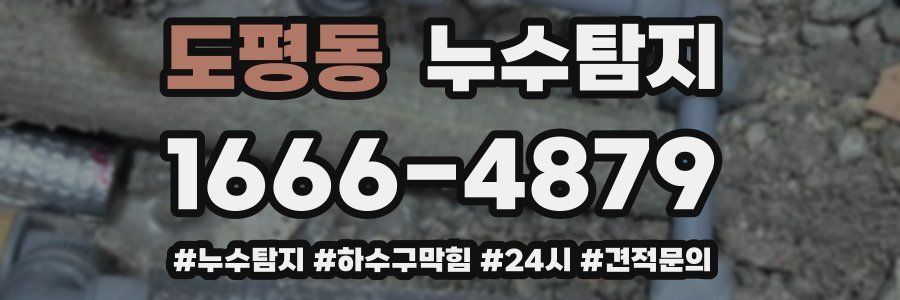 누수닥터 누수탐지