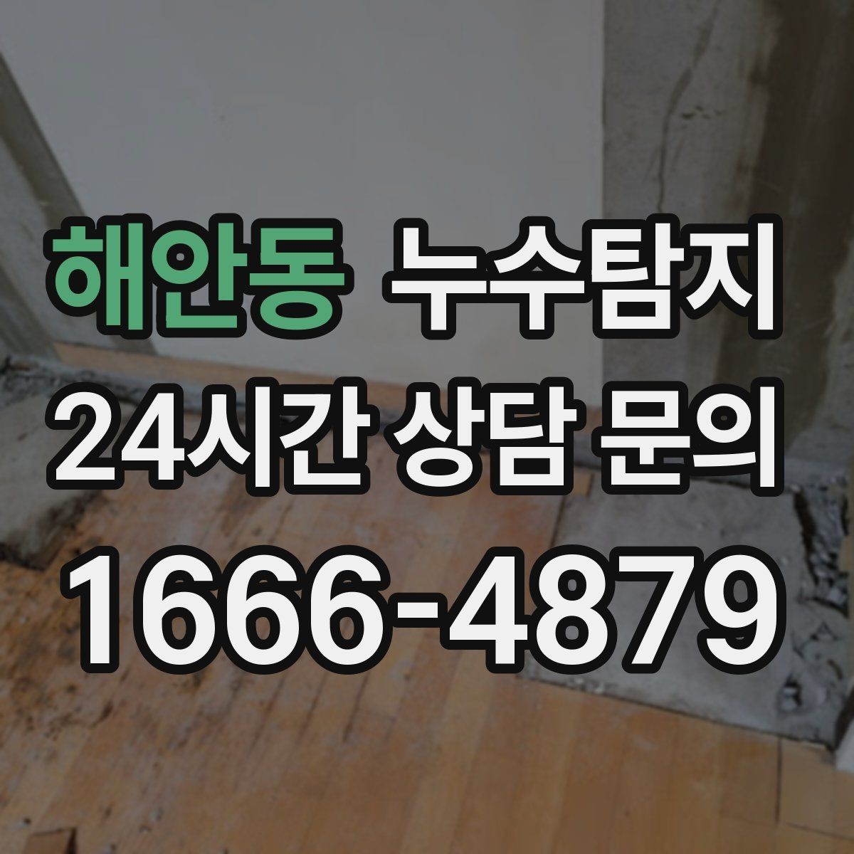 해안동 누수탐지 장마철 대비 방수 점검