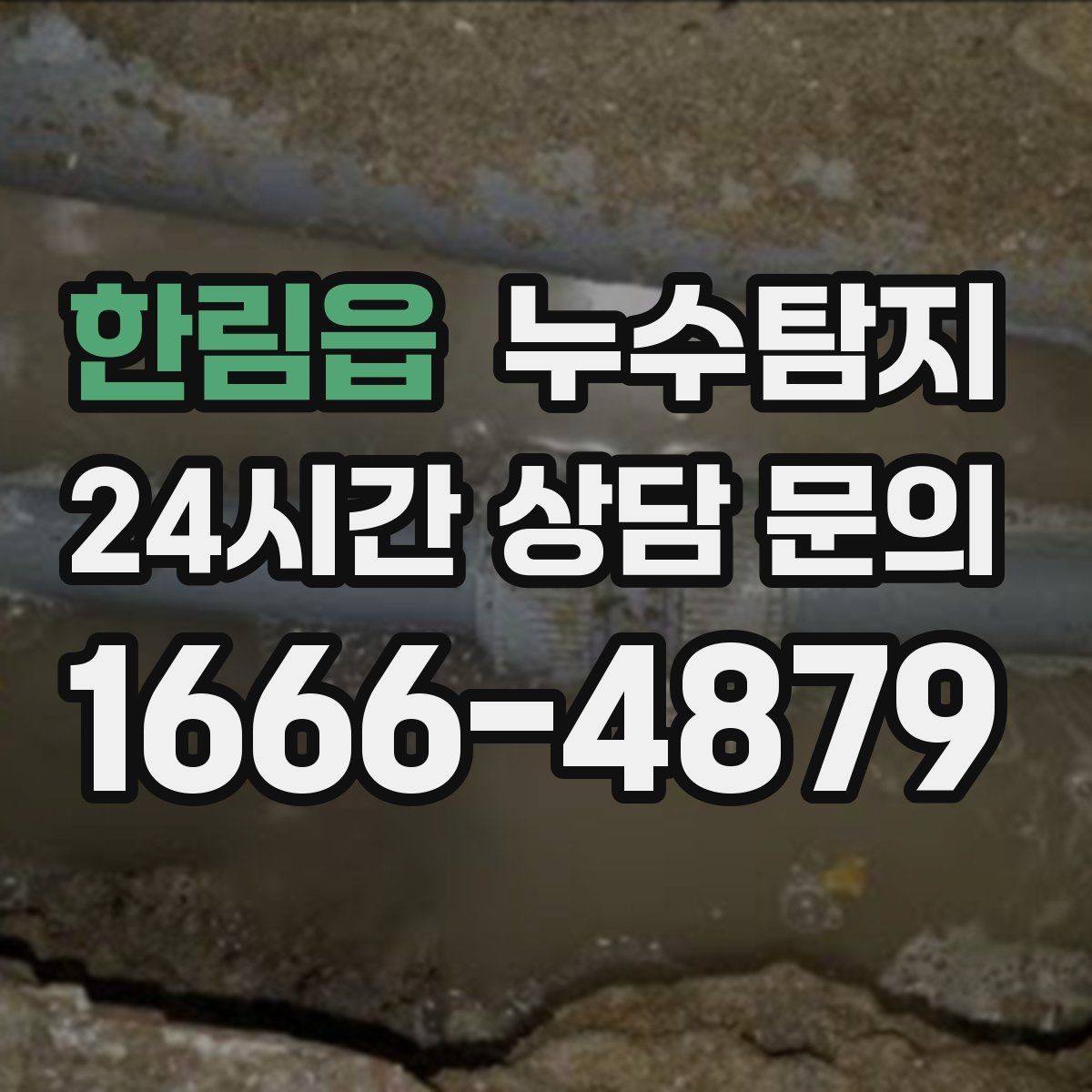 한림읍 누수탐지 합리적 비용 투명 견적