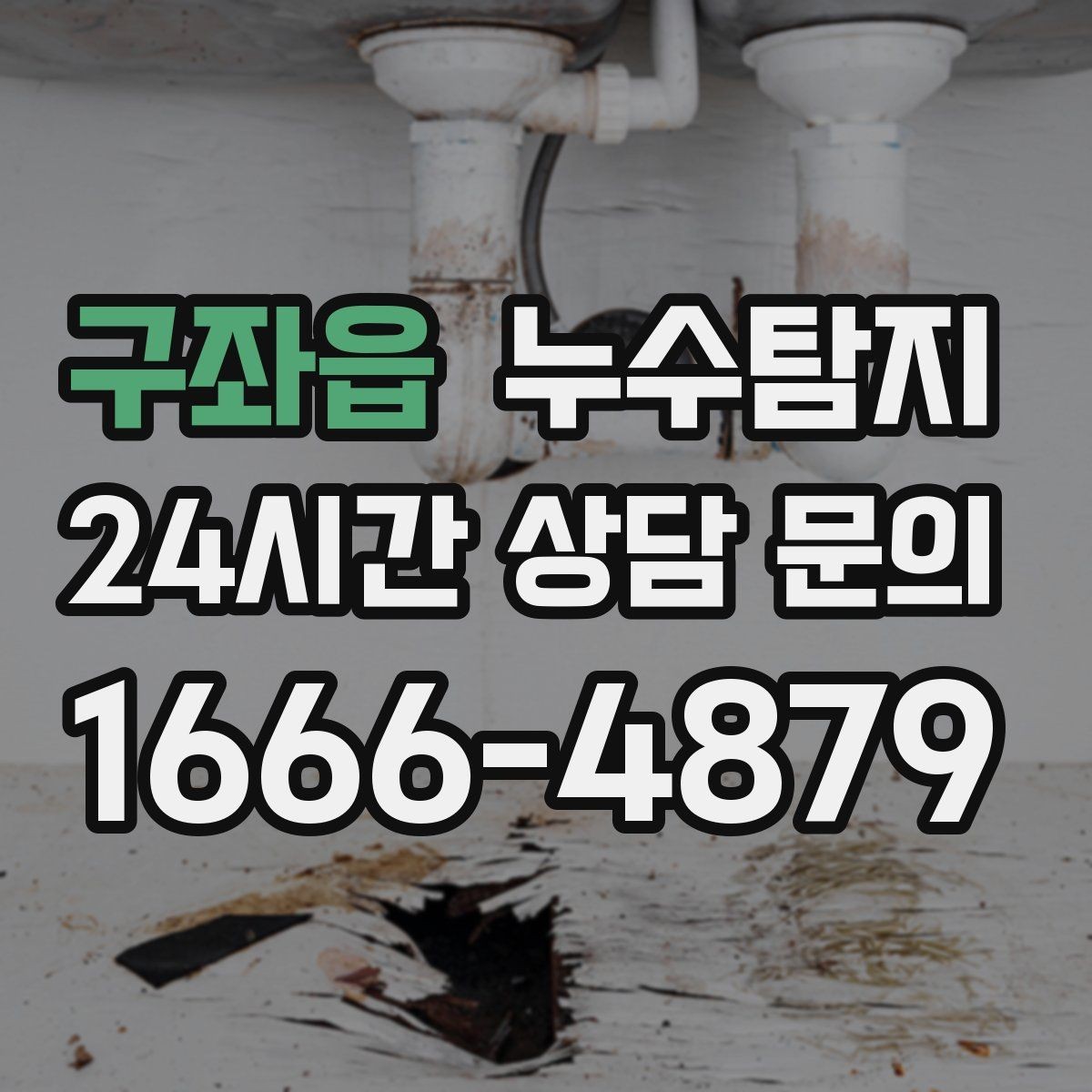 구좌읍 누수탐지 외벽 크랙 침투수 대응
