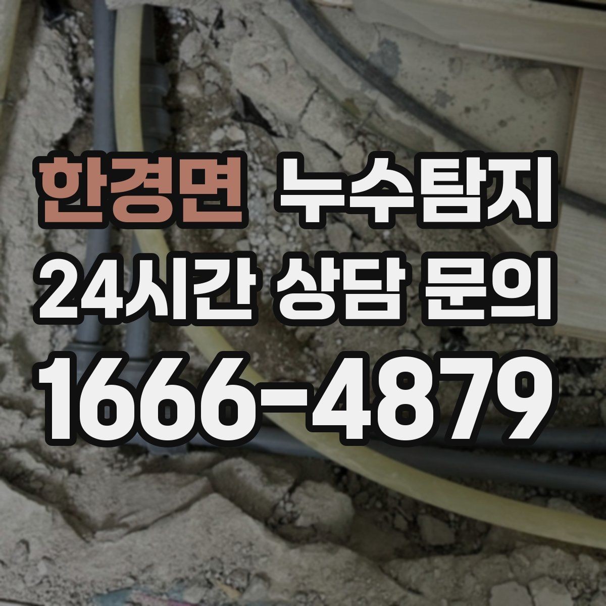 한경면 누수탐지 집 안 공기질이 달라진 이유