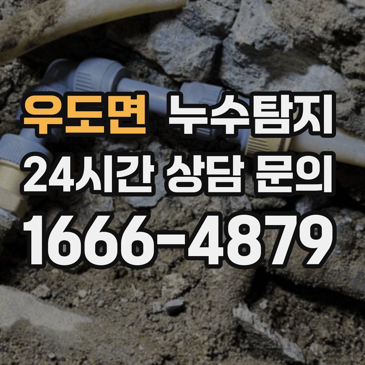 우도면 누수탐지 학교 시설 안전 점검 이야기