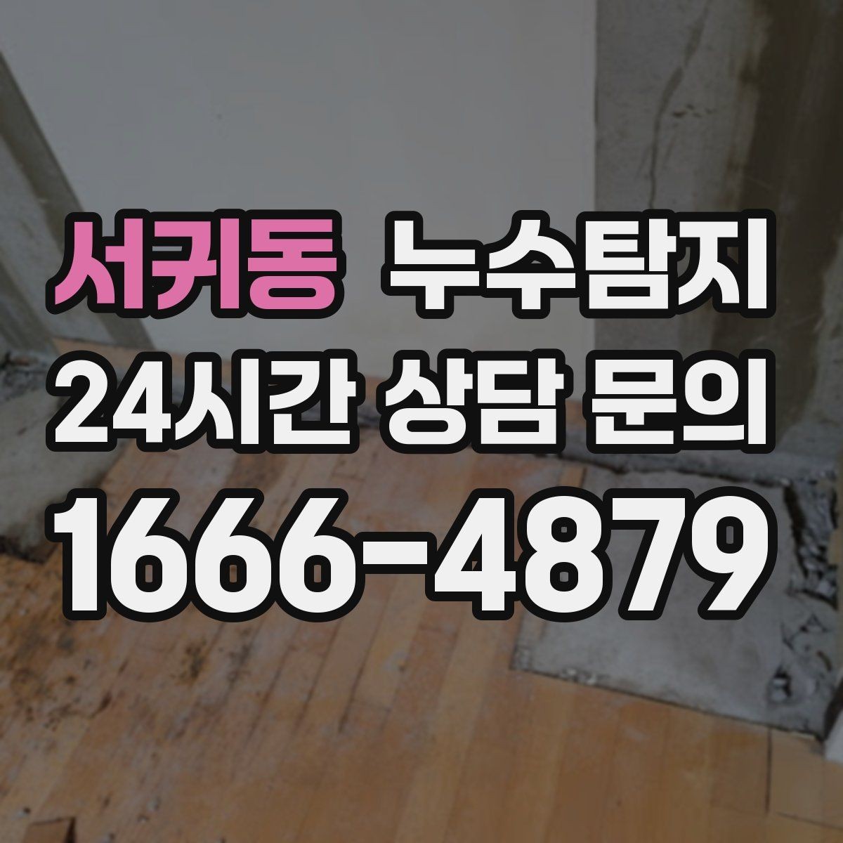 서귀동 누수탐지 거실 조명 주변 얼룩 점검