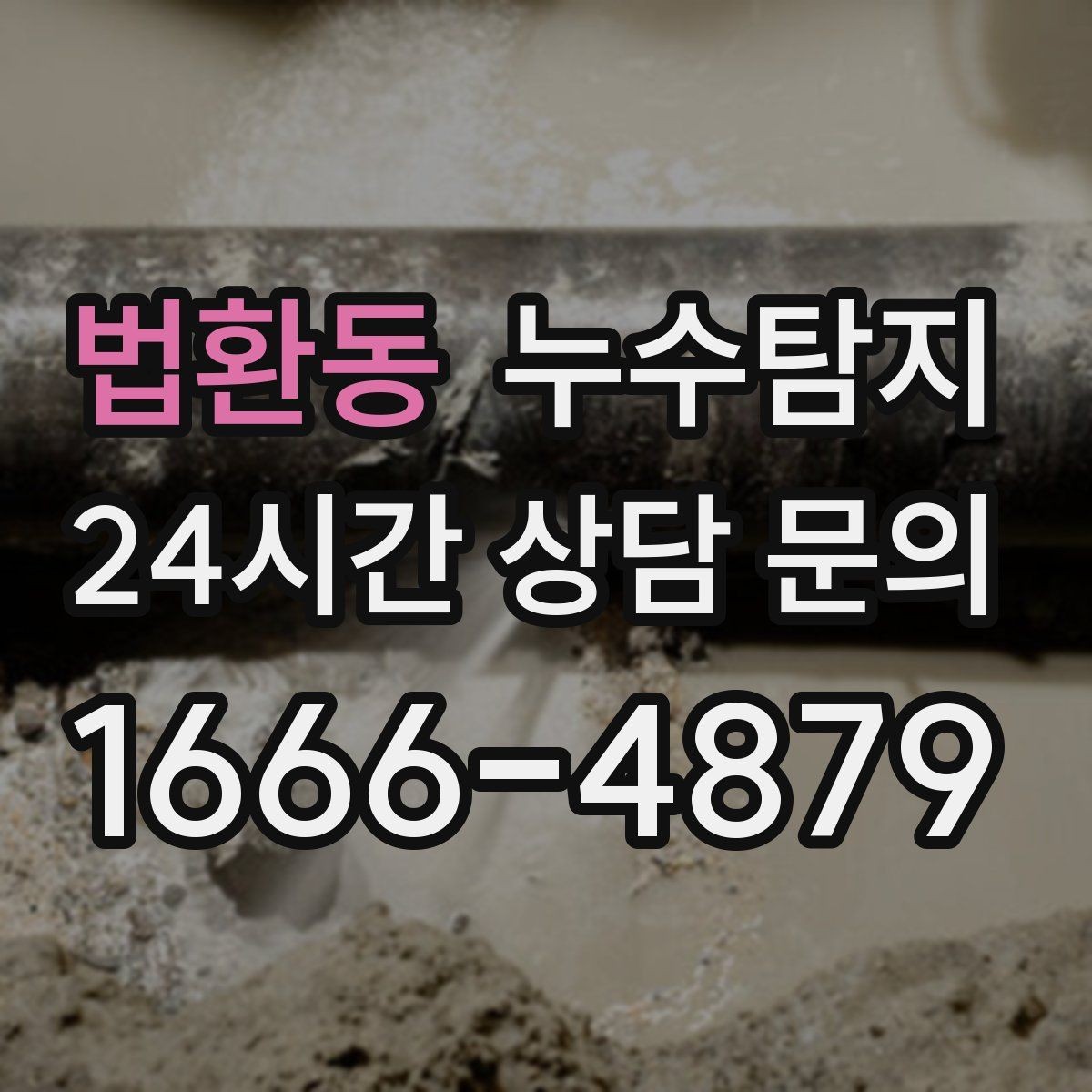 법환동 누수탐지 사후 재점검으로 안심한 이유