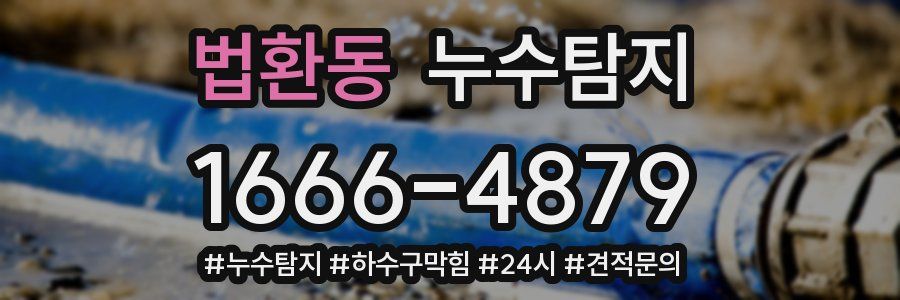 누수닥터 누수탐지