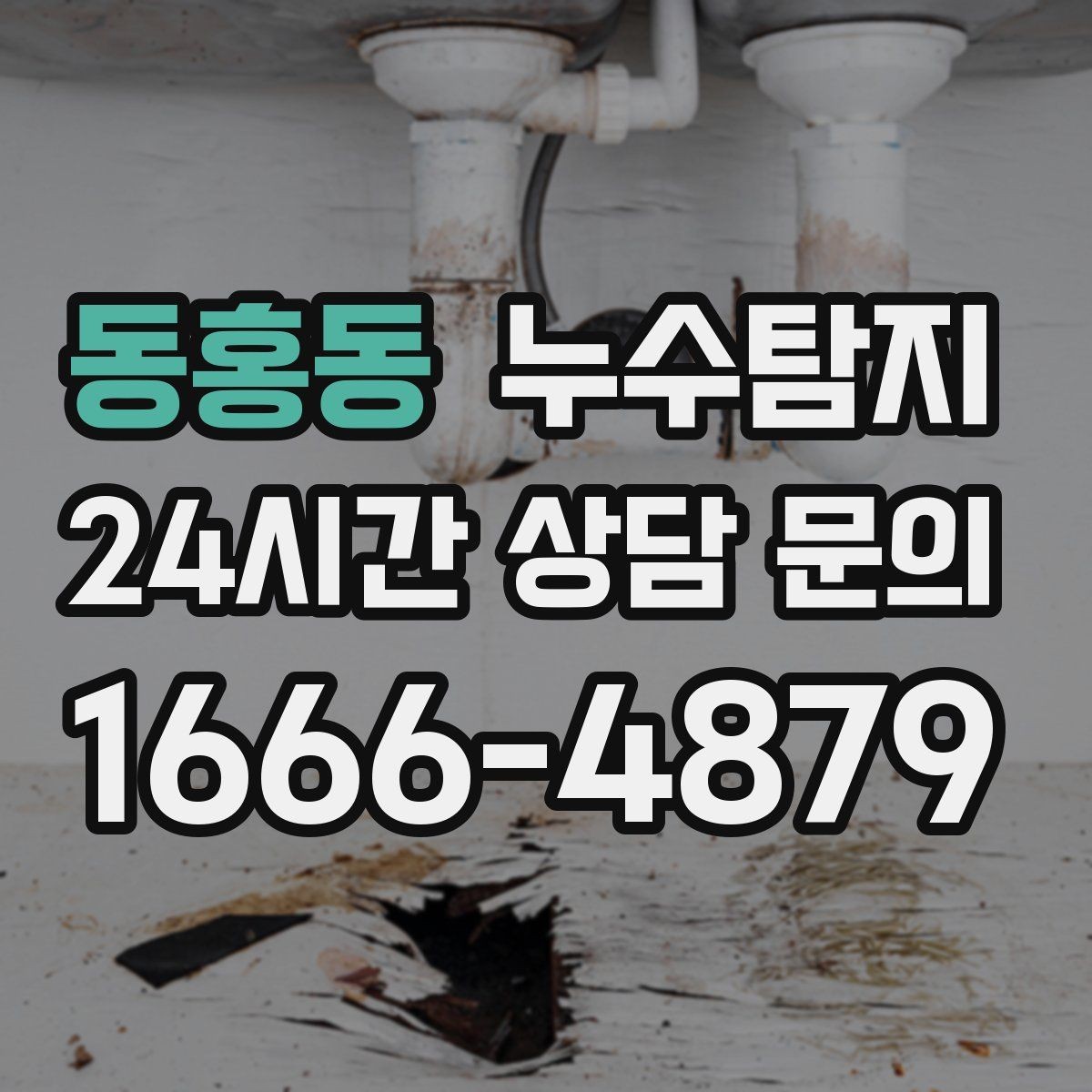 동홍동 누수탐지 사후 재점검으로 안심한 이유
