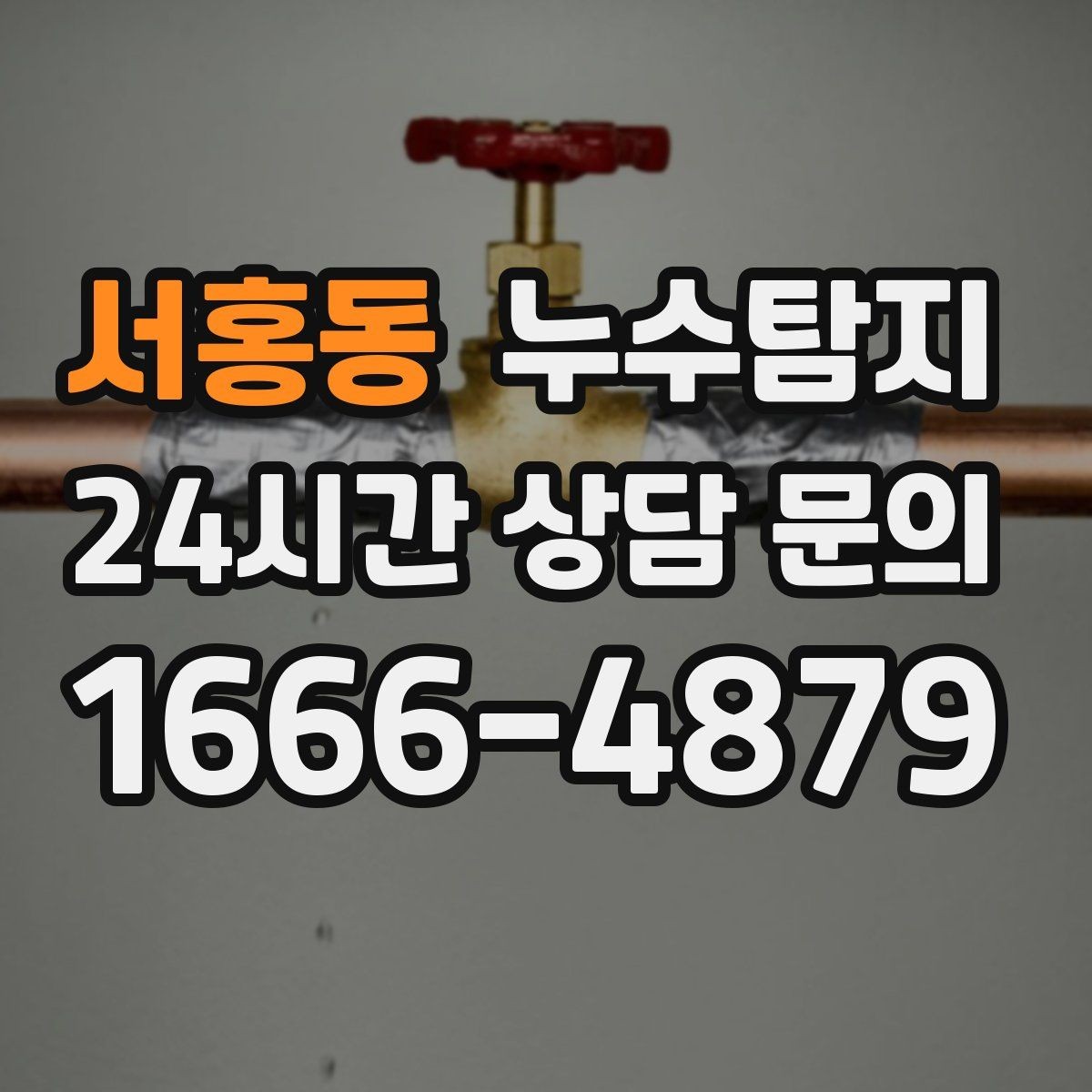 서홍동 누수탐지 싱크대 배수관 연결부 점검