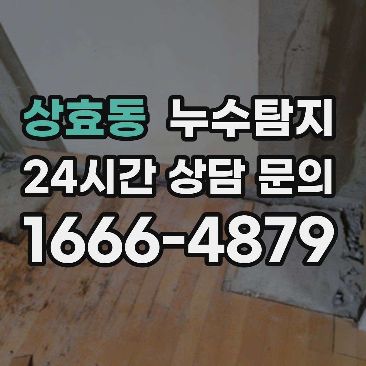 상효동 누수탐지 견적 비용 등 신속한 해결을 위해서는