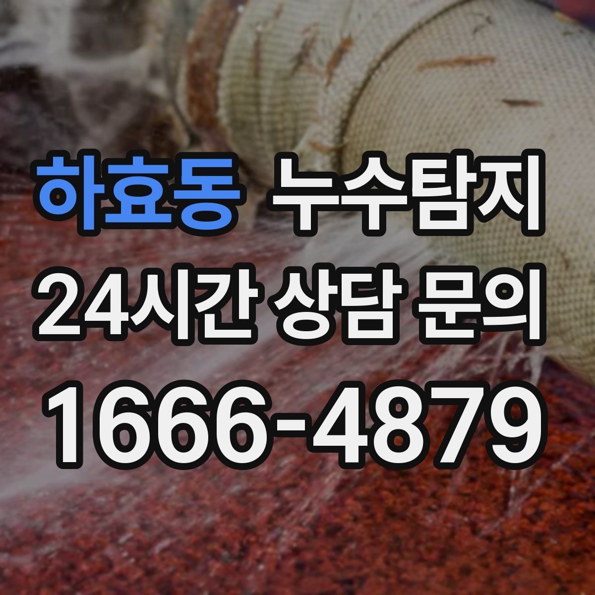 하효동 누수탐지 옥상 방수 보수 타이밍 체감기