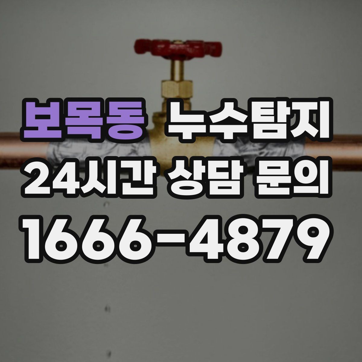 보목동 누수탐지 슬래브 누수 의심부터 확정까지