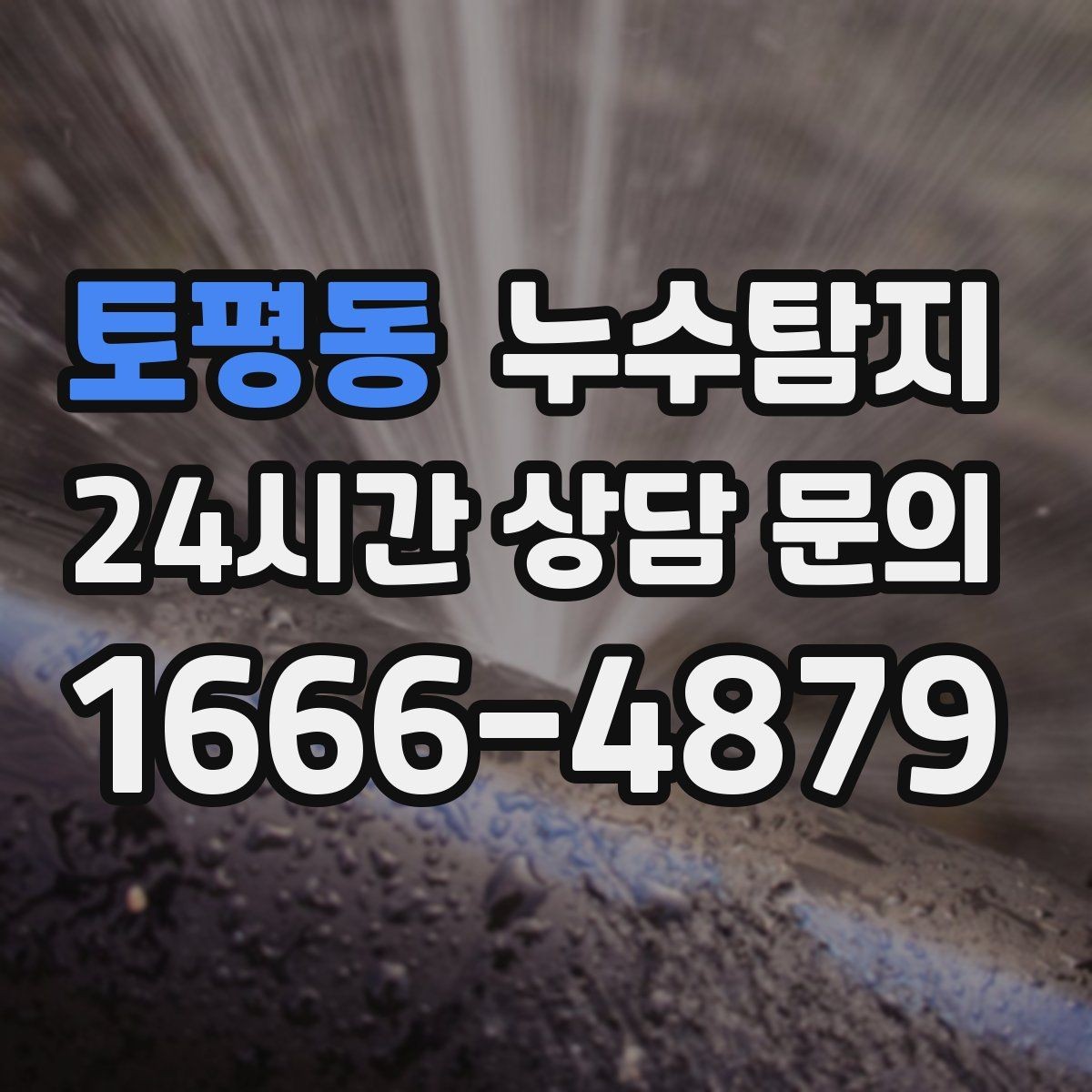 토평동 누수탐지 배관 내시경 점검 제공