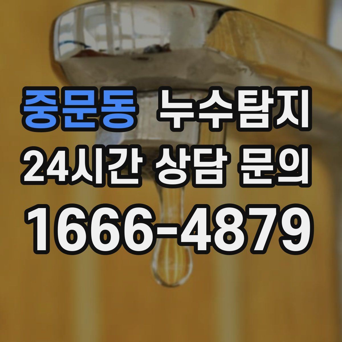 중문동 누수탐지 창호 틈새 누수 잡은 하루
